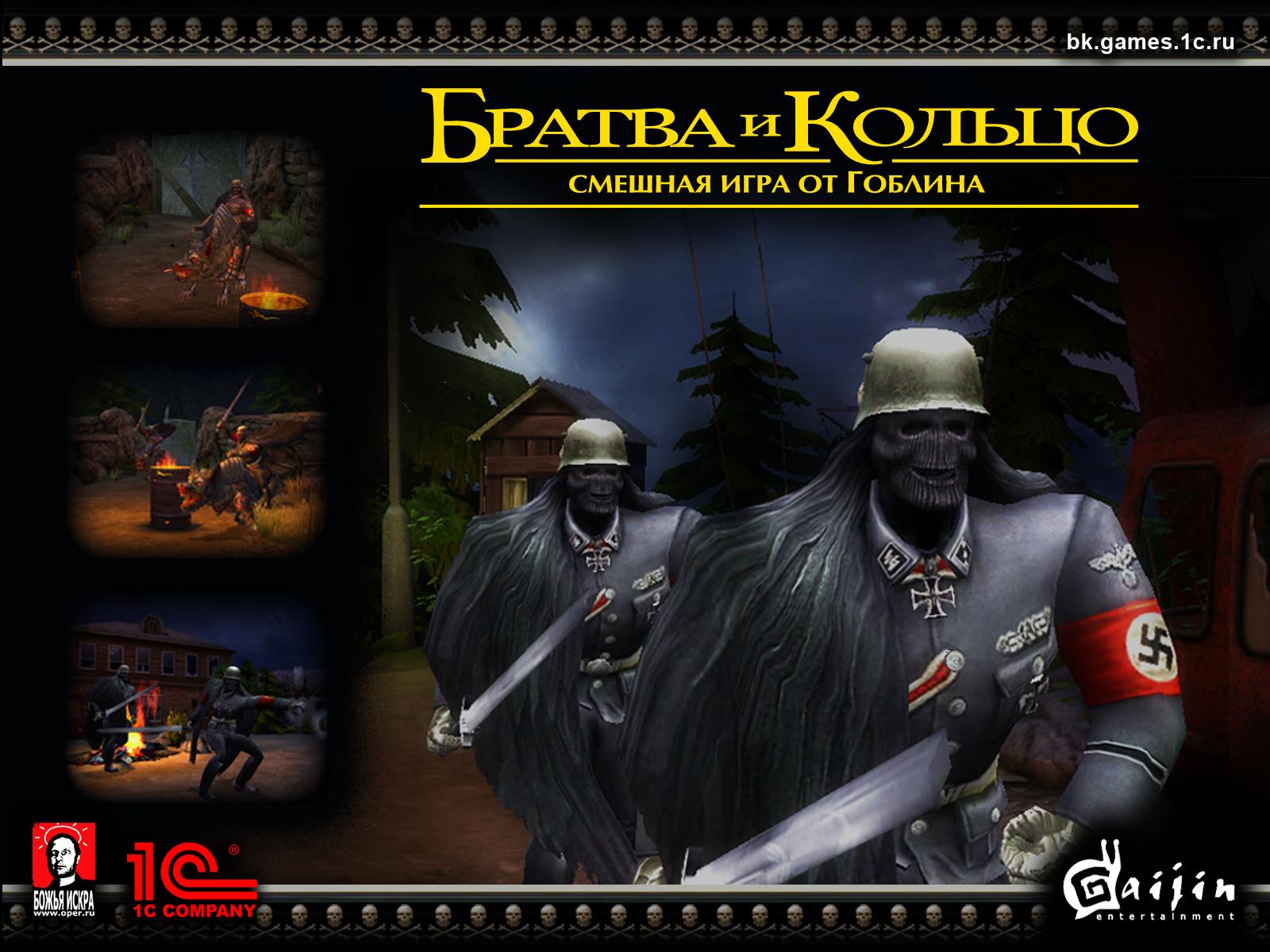 игра братство кольца от гоблина. братва и кольцо (компьютерная игра). гоблинские переводы игр. братва и кольцо (компьютерная игра). братва и кольцо гоблин игра.