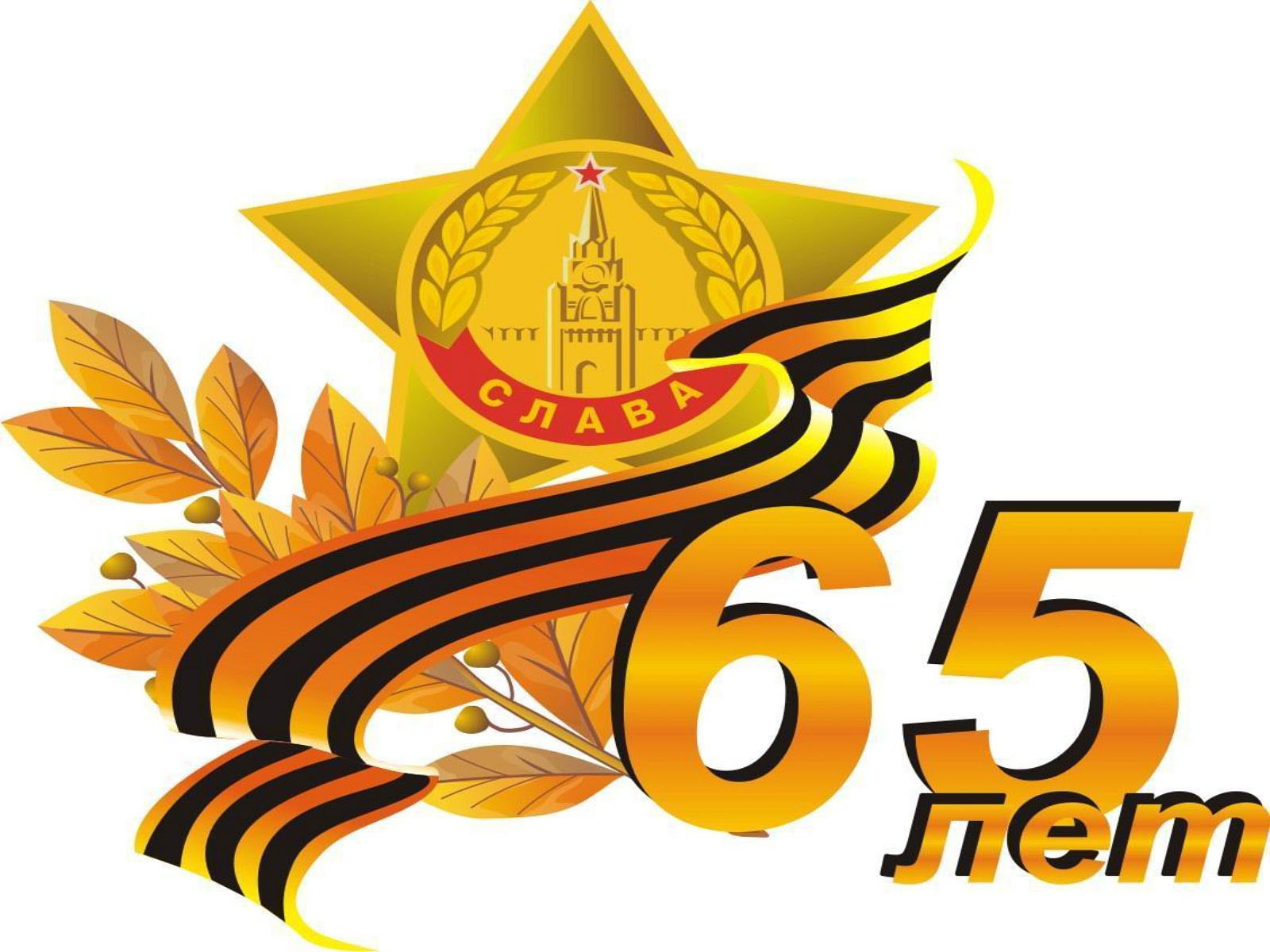65 лет победы фото